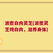 波密白肉灵芝(波密灵芝炖白肉，滋养身体)