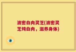 波密白肉灵芝(波密灵芝炖白肉，滋养身体)