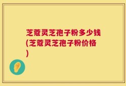 芝蔻灵芝孢子粉多少钱(芝蔻灵芝孢子粉价格)