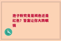 孢子粉究竟是褐色还是红色？答案让你大跌眼镜