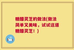 糖醋灵芝的做法(做法简单又美味，试试这道糖醋灵芝！)