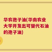 华农孢子油(华南农业大学开发出可替代石油的孢子油)