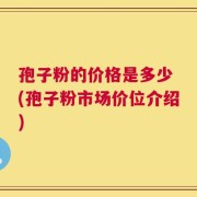 孢子粉的价格是多少 (孢子粉市场价位介绍)