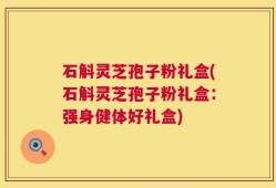 石斛灵芝孢子粉礼盒(石斛灵芝孢子粉礼盒：强身健体好礼盒)