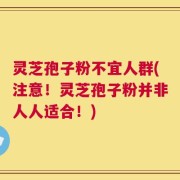 灵芝孢子粉不宜人群(注意！灵芝孢子粉并非人人适合！)