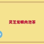 灵芝龙眼肉泡茶