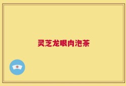 灵芝龙眼肉泡茶
