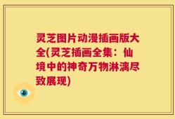 灵芝图片动漫插画版大全(灵芝插画全集：仙境中的神奇万物淋漓尽致展现)