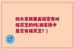 四大家族里面胡家有叫胡灵芝的吗(胡家族中是否有胡灵芝？)
