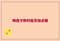喝孢子粉时能否加点糖