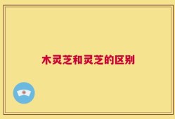 木灵芝和灵芝的区别