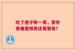 吃了孢子粉一周，意外胃痛是预兆还是警告？