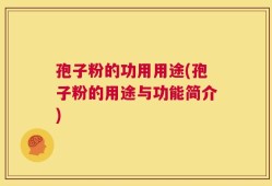 孢子粉的功用用途(孢子粉的用途与功能简介)