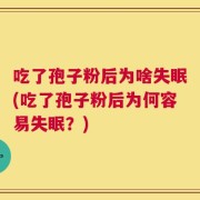 吃了孢子粉后为啥失眠(吃了孢子粉后为何容易失眠？)
