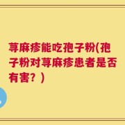 荨麻疹能吃孢子粉(孢子粉对荨麻疹患者是否有害？)