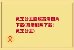 灵芝公主剧照高清图片下载(高清剧照下载：灵芝公主)