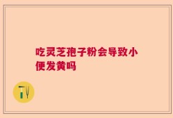 吃灵芝孢子粉会导致小便发黄吗