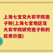 上海七宝交大农学院孢子粉(上海七宝地区交大农学院研究孢子粉的应用价值)