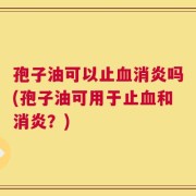 孢子油可以止血消炎吗(孢子油可用于止血和消炎？)
