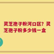 灵芝孢子粉河口区？灵芝孢子粉多少钱一盒