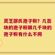 灵芝邵氏孢子粉？几百块的孢子粉跟几千块的孢子粉有什么不同