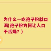 为什么一吃孢子粉就口渴(孢子粉为何让人口干舌燥？)