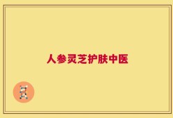 人参灵芝护肤中医