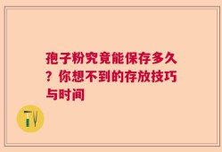 孢子粉究竟能保存多久？你想不到的存放技巧与时间