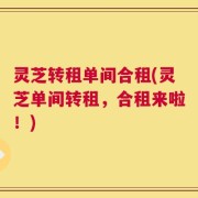灵芝转租单间合租(灵芝单间转租，合租来啦！)
