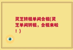 灵芝转租单间合租(灵芝单间转租，合租来啦！)