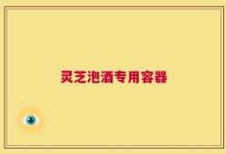 灵芝泡酒专用容器