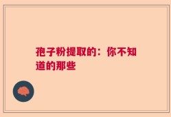 孢子粉提取的：你不知道的那些