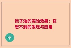 孢子油的实验效果：你想不到的发现与应用