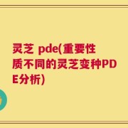 灵芝 pde(重要性质不同的灵芝变种PDE分析)