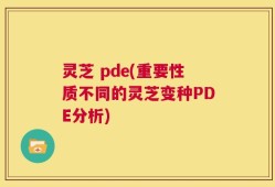 灵芝 pde(重要性质不同的灵芝变种PDE分析)