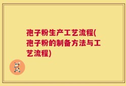 孢子粉生产工艺流程(孢子粉的制备方法与工艺流程)