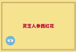 灵芝人参西红花