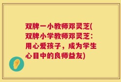 双牌一小教师邓灵芝(双牌小学教师邓灵芝：用心爱孩子，成为学生心目中的良师益友)