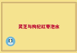 灵芝与枸杞红枣泡水