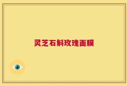 灵芝石斛玫瑰面膜