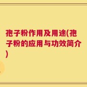 孢子粉作用及用途(孢子粉的应用与功效简介)