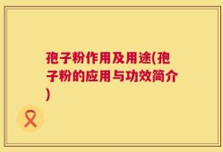 孢子粉作用及用途(孢子粉的应用与功效简介)