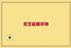 灵芝面膜评测