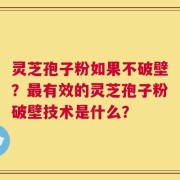灵芝孢子粉如果不破壁？最有效的灵芝孢子粉破壁技术是什么？