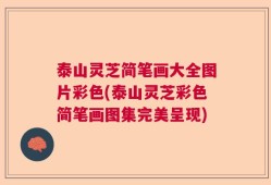 泰山灵芝简笔画大全图片彩色(泰山灵芝彩色简笔画图集完美呈现)
