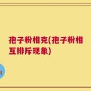 孢子粉相克(孢子粉相互排斥现象)