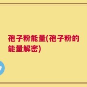 孢子粉能量(孢子粉的能量解密)