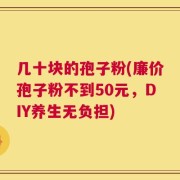 几十块的孢子粉(廉价孢子粉不到50元，DIY养生无负担)