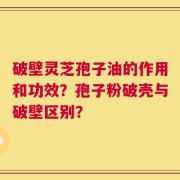 破壁灵芝孢子油的作用和功效？孢子粉破壳与破壁区别？