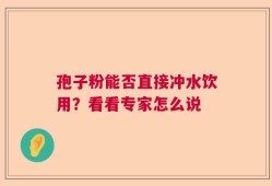 孢子粉能否直接冲水饮用？看看专家怎么说